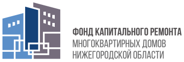 Фонд капитального ремонта МКД Нижегородской области выставит пени злостным неплательщикам